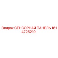 1614725210 СЕНСОРНАЯ ПАНЕЛЬ Epiroc