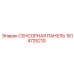 1614725210 СЕНСОРНАЯ ПАНЕЛЬ Epiroc