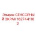 1627441163 СЕНСОРНЫЙ ЭКРАН Epiroc