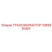 1089930401 ТРАНСФОРМАТОР Epiroc