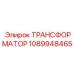 1089948465 ТРАНСФОРМАТОР Epiroc