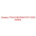 1310033563 ТРАНСФОРМАТОР Epiroc