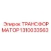 1310033563 ТРАНСФОРМАТОР Epiroc
