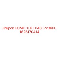 1625170414 КОМПЛЕКТ РАЗГРУЗКИ Epiroc