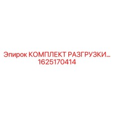1625170414 КОМПЛЕКТ РАЗГРУЗКИ Epiroc