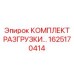 1625170414 КОМПЛЕКТ РАЗГРУЗКИ Epiroc