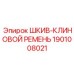 1901008021 ШКИВ-КЛИНОВОЙ РЕМЕНЬ Epiroc