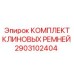Комплект ремней с кевларом Epiroc 2903102404