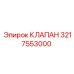 Оригинальный промышленный клапан 3217553000 производителя Epiroc