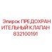 832100191 ПРЕДОХРАНИТЕЛЬНЫЙ КЛАПАН Epiroc
