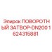 1624315881 ПОВОРОТНЫЙ ЗАТВОР-DN200 Epiroc