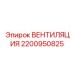 Оригинальная система охлаждения для буровых Epiroc 2200950825