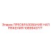 1089943777 ПРЕОБРАЗОВАНИЕ НАПРЯЖЕНИЯ Epiroc