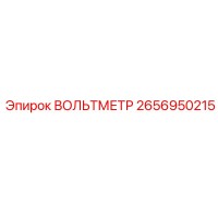 2656950215 ВОЛЬТМЕТР Epiroc