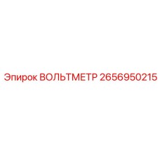 2656950215 ВОЛЬТМЕТР Epiroc
