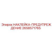 2658571765 НАКЛЕЙКА-ПРЕДУПРЕЖДЕНИЕ Epiroc