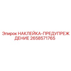 2658571765 НАКЛЕЙКА-ПРЕДУПРЕЖДЕНИЕ Epiroc