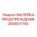 Наклейка для горного оборудования Epiroc 2658571765