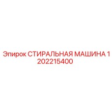 1202215400 СТИРАЛЬНАЯ МАШИНА Epiroc