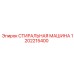 1202215400 СТИРАЛЬНАЯ МАШИНА Epiroc
