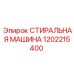 1202215400 СТИРАЛЬНАЯ МАШИНА Epiroc