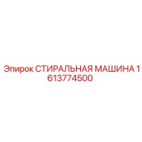 1613774500 СТИРАЛЬНАЯ МАШИНА Epiroc