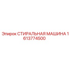Оборудование для очистки деталей Epiroc 1613774500