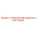 Оборудование для очистки деталей Epiroc 1613774500