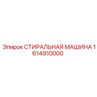 1614910000 СТИРАЛЬНАЯ МАШИНА Epiroc