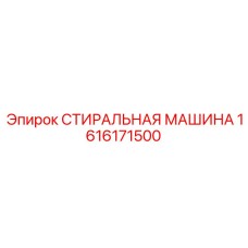 1616171500 СТИРАЛЬНАЯ МАШИНА Epiroc