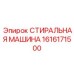 Тяжелая стиральная машина для бурового оборудования Epiroc 1616171500