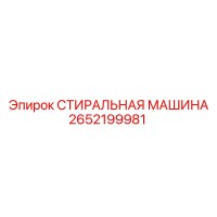 2652199981 СТИРАЛЬНАЯ МАШИНА Epiroc