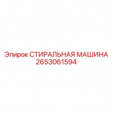 2653061594 СТИРАЛЬНАЯ МАШИНА Epiroc