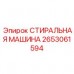 2653061594 СТИРАЛЬНАЯ МАШИНА Epiroc