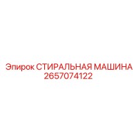2657074122 СТИРАЛЬНАЯ МАШИНА Epiroc