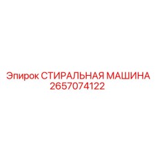 Промышленная стиральная машина 2657074122 Epiroc