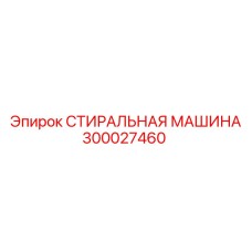 Стиральное оборудование для спецодежды Epiroc 300027460
