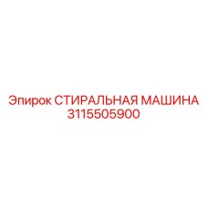 3115505900 СТИРАЛЬНАЯ МАШИНА Epiroc