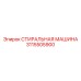 3115505900 СТИРАЛЬНАЯ МАШИНА Epiroc