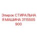 3115505900 СТИРАЛЬНАЯ МАШИНА Epiroc
