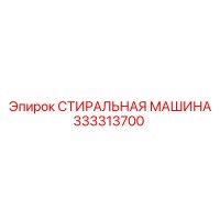 333313700 СТИРАЛЬНАЯ МАШИНА Epiroc