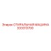 Оборудование для очистки крупных деталей 333313700 производства Epiroc
