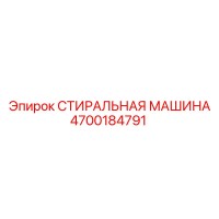 4700184791 СТИРАЛЬНАЯ МАШИНА Epiroc