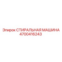 4700416243 СТИРАЛЬНАЯ МАШИНА Epiroc