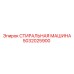 5032025900 СТИРАЛЬНАЯ МАШИНА Epiroc