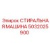 5032025900 СТИРАЛЬНАЯ МАШИНА Epiroc
