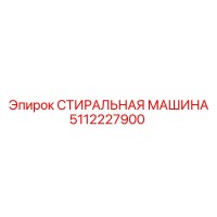 5112227900 СТИРАЛЬНАЯ МАШИНА Epiroc