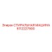 5112227900 СТИРАЛЬНАЯ МАШИНА Epiroc