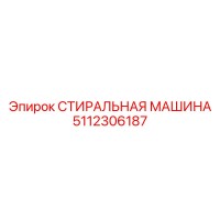5112306187 Стиральная машина Epiroc