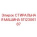 5112306187 Стиральная машина Epiroc